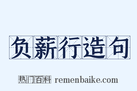 负薪行造句是什么意思的图片